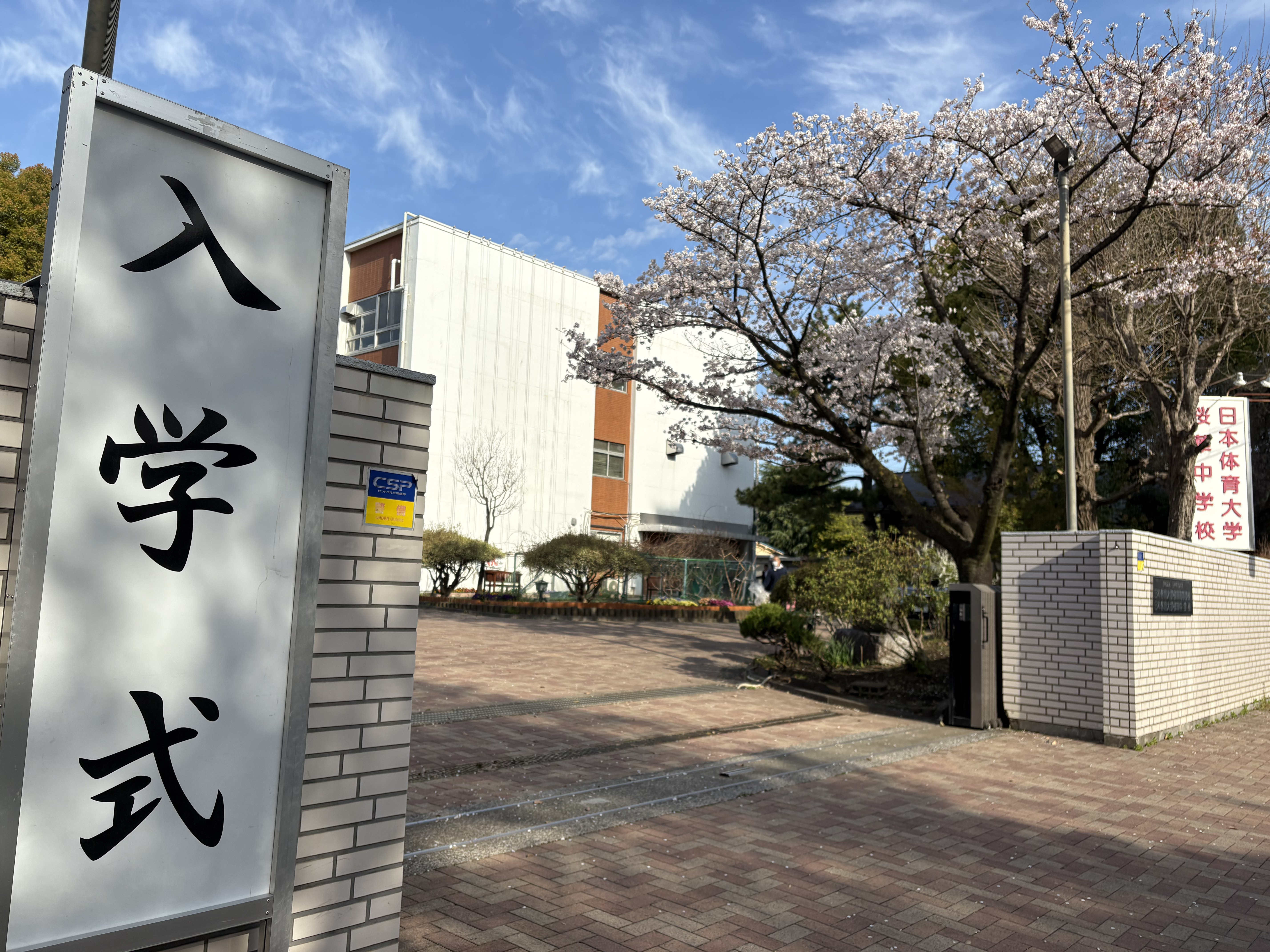 入学式 - 日本体育大学桜華中学校・高等学校日本体育大学桜華中学校